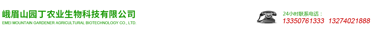峨眉山園丁農(nóng)業(yè)生物科技有限公司 